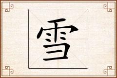 雪怎么写