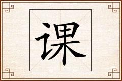 课怎么写