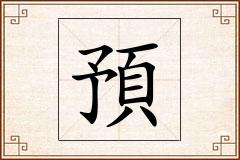 預怎么写