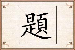 題怎么写