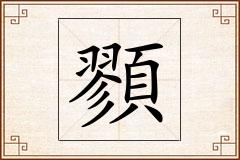 顟怎么写