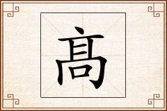髙怎么写