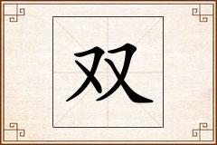 双怎么写