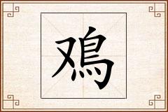 鳮怎么写