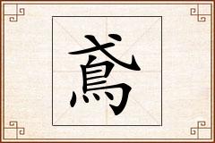 鳶怎么写