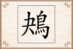鴂怎么写
