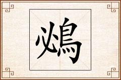 鴓怎么写