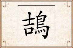 鴶怎么写