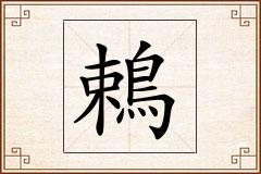 鵣怎么写