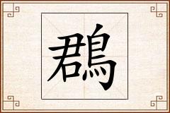 鵘怎么写