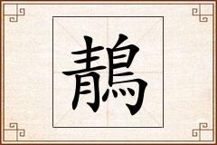 鶄怎么写