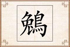鵵怎么写
