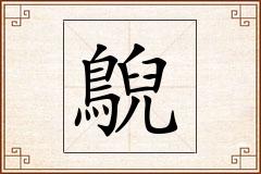 鶃怎么写
