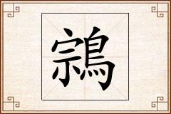 鶎怎么写