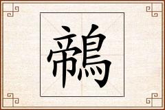 鶙怎么写