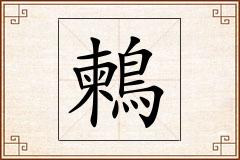 鶫怎么写