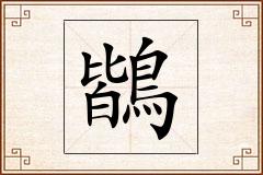 鶛怎么写