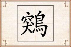 鶟怎么写