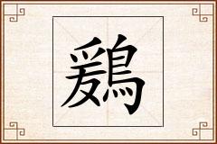 鶢怎么写