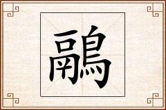 鷊怎么写