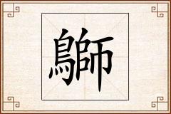 鶳怎么写