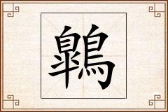 鷱怎么写