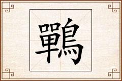 鷤怎么写