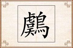 鸆怎么写