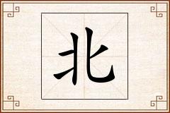 北怎么写
