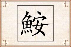 鮟怎么写