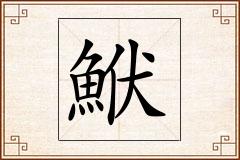 鮲怎么写