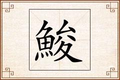 鮻怎么写