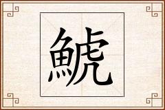 鯱怎么写