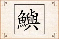 鱮怎么写