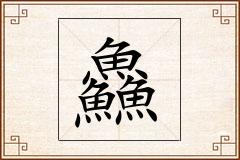 鱻怎么写