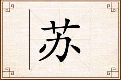 苏怎么写