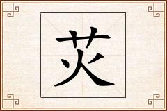 苂怎么写