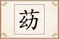 苭怎么写