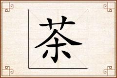 茶怎么写