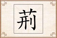 荊怎么写