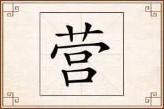 营怎么写