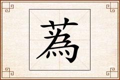 蒍怎么写