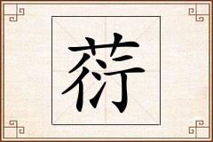 葕怎么写