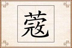 蔲怎么写
