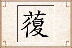 蕧怎么写