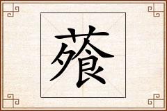 蕵怎么写