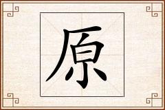 原怎么写