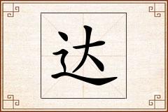 达怎么写