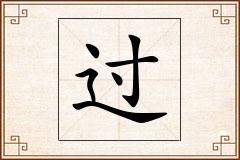 过怎么写