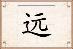远怎么写